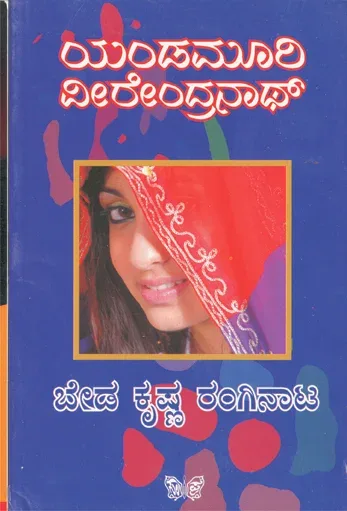 BEDA KRISHNA RANGINATA | ಬೇಡ ಕೃಷ್ಣ ರಂಗಿನಾಟ