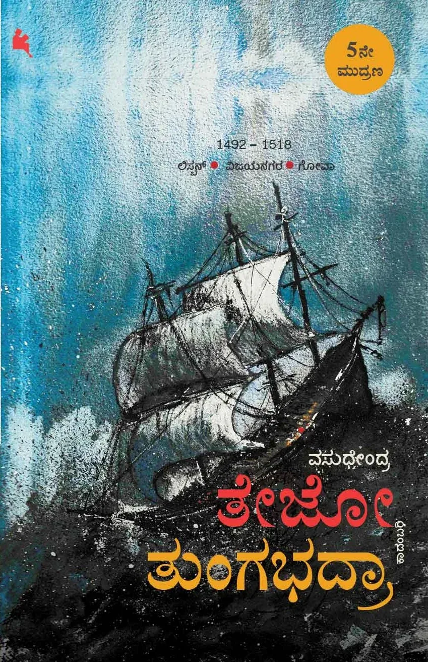 Tejo-tungabhadra |ತೇಜೋ-ತುಂಗಭದ್ರಾ