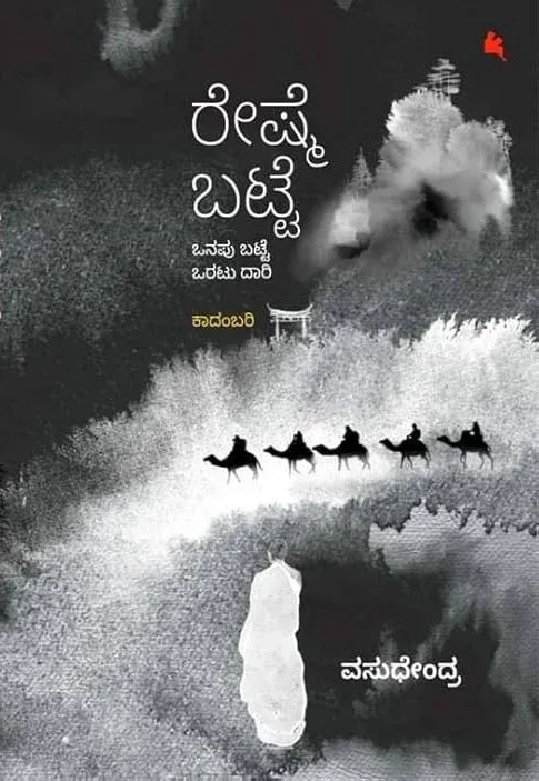Reshme Batte | ರೇಷ್ಮೆ ಬಟ್ಟೆ