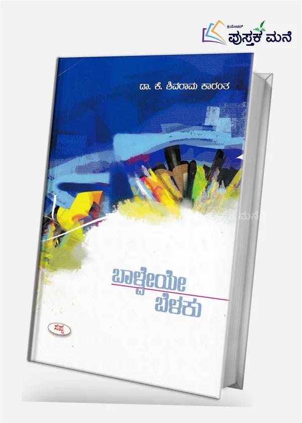 Balveye Belaku | ಬಾಳ್ವೆಯೇ ಬೆಳಕು