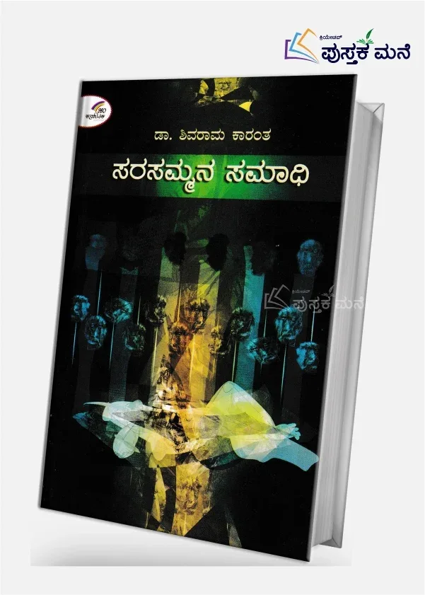 Sarasammana Samadhi | ಸರಸಮ್ಮನ ಸಮಾಧಿ