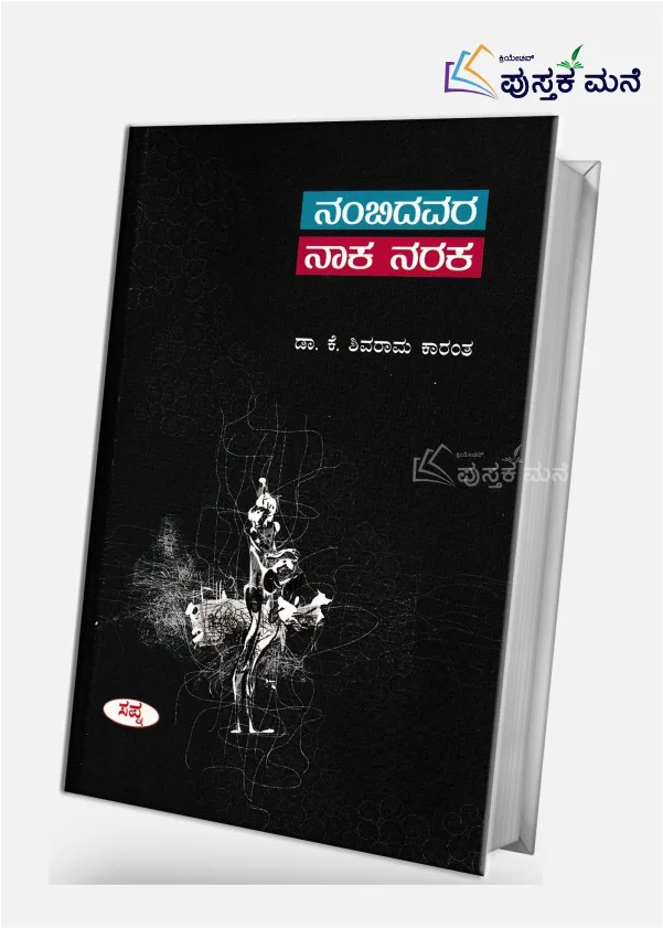 Nambidavara Naka Naraka | ನಂಬಿದವರ ನಾಕ ನರಕ
