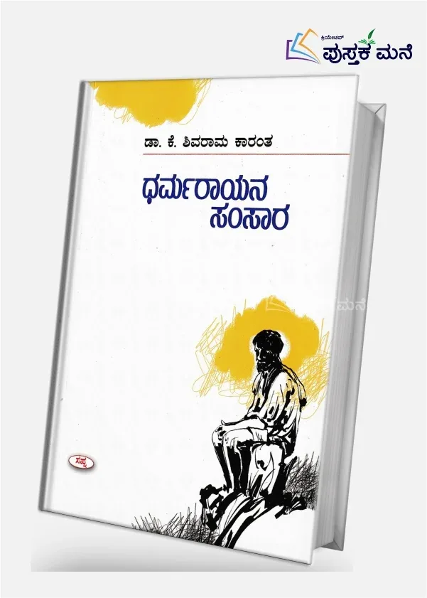Dharmarayana Samsara | ಧರ್ಮರಾಯನ ಸಂಸಾರ