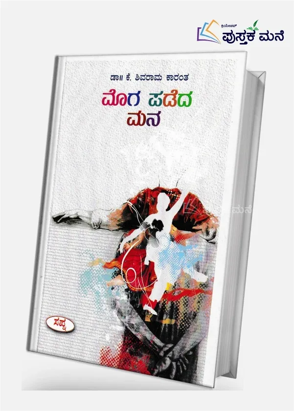 Moga Padeda Mana | ಮೊಗ ಪಡೆದ ಮನ