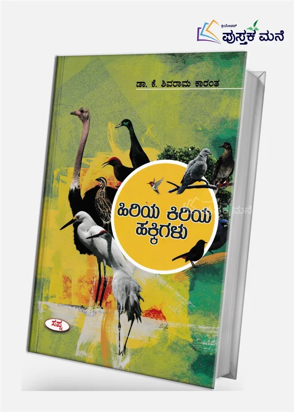 Hiriya Kiriya Hakkigalu | ಹಿರಿಯ ಕಿರಿಯ ಹಕ್ಕಿಗಳು