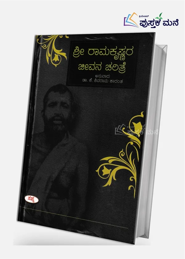 Sri Ramakrishnara Jeevana Charithre  | ಶ್ರೀ ರಾಮಕೃಷ್ಣರ ಜೀವನ ಚರಿತ್ರೆ