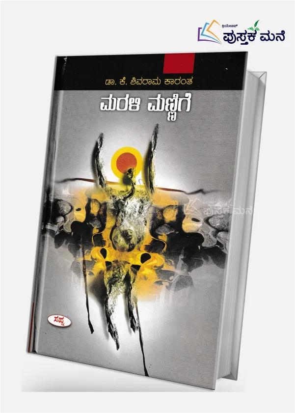 Marali Mannige | ಮರಳಿ ಮಣ್ಣಿಗೆ