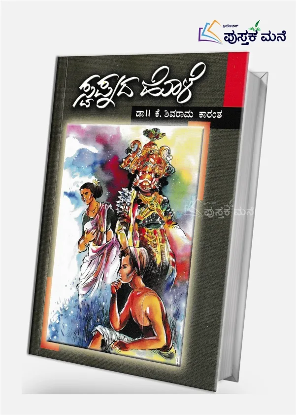 Swapnada Hole | ಸ್ವಪ್ನದ ಹೊಳೆ