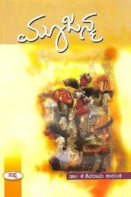 Moojanma | ಮೂಜನ್ಮ