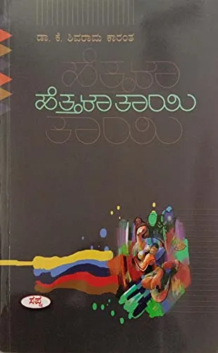 Hettala Thayi | ಹೆತ್ತಳಾತಾಯಿ