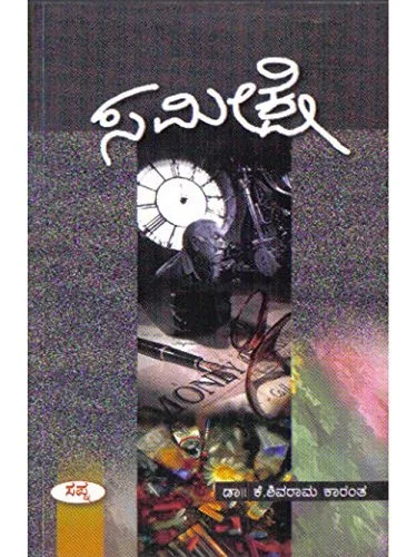 Sameekse | ಸಮೀಕ್ಷೆ