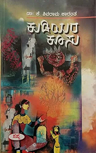 Kudiyara Koosu | ಕುಡಿಯರ ಕೂಸು
