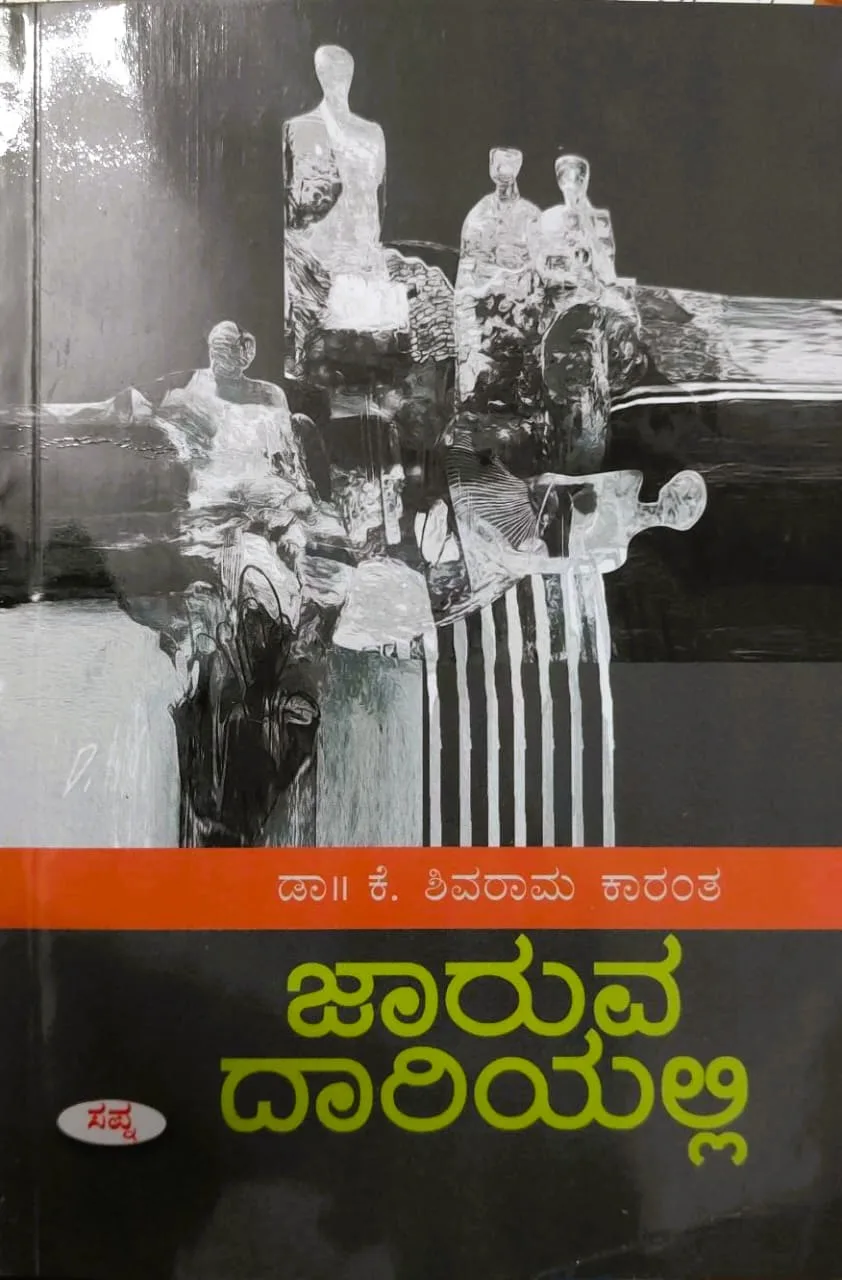 Jaruva Dariyalli  | ಜಾರುವ ದಾರಿಯಲ್ಲಿ