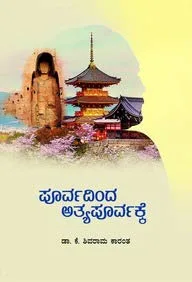 Poorvadinda Atyapoorvakke | ಪೂರ್ವದಿಂದ ಅತ್ಯಪೂರ್ವಕ್ಕೆ