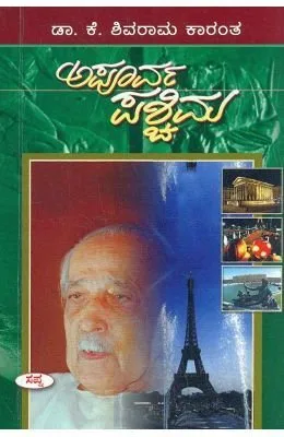 Apoorva Paschima | ಅಪೂರ್ವ ಪಶ್ಚಿಮ