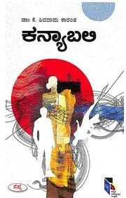 Kanya Bali | ಕನ್ಯಾ ಬಲಿ