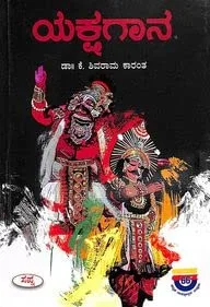 Yakshagana | ಯಕ್ಷಗಾನ