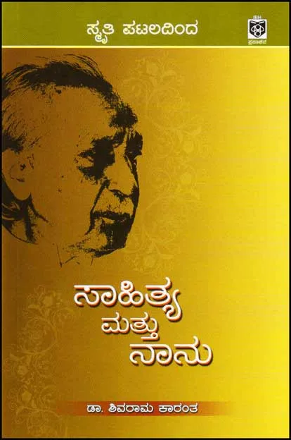 Sahitya Mattu Nanu | ಸಾಹಿತ್ಯ ಮತ್ತು ನಾನು