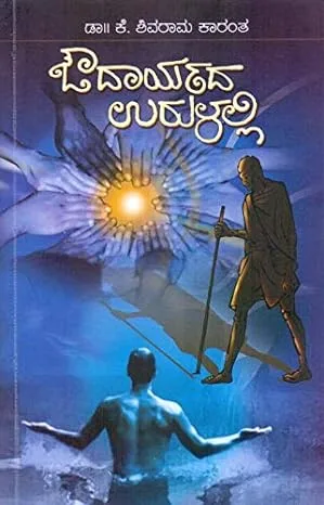 Oudaryada Urulalli | ಔದಾರ್ಯದ ಉರುಳಲ್ಲಿ