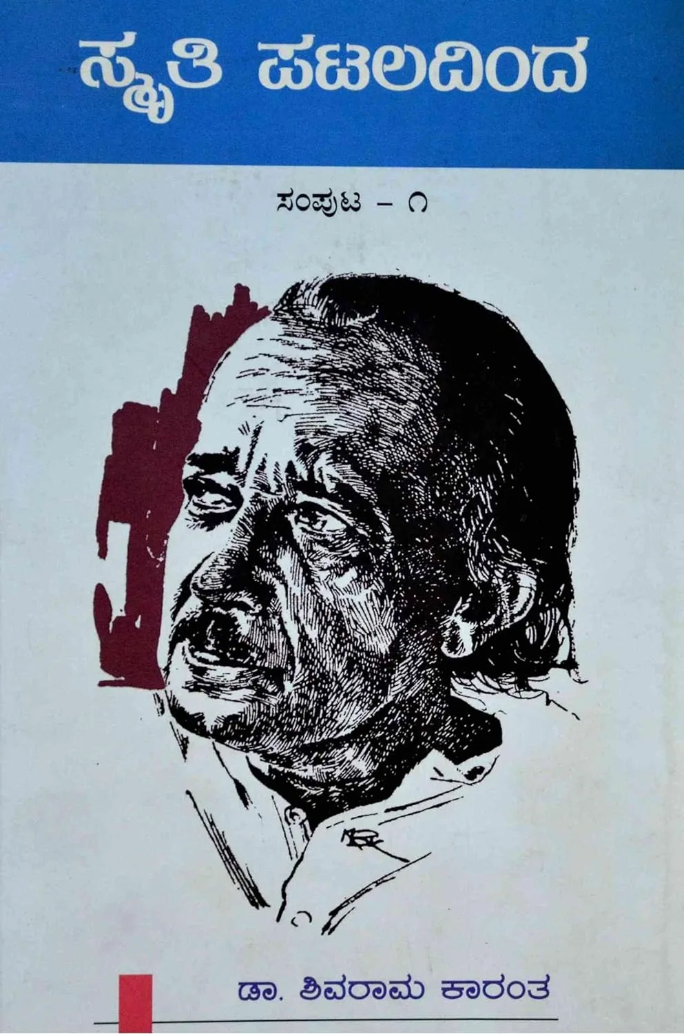 Smriti Pataladinda -1 | ಸ್ಮೃತಿ ಪಟಲದಿಂದ -1