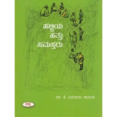 Halliya Hattu Samastharu | ಹಳ್ಳಿಯ ಹತ್ತು ಸಮಸ್ತರು
