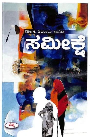 Sameekshe | ಸಮೀಕ್ಷೆ