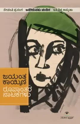Roopantara Natakagalu | ರೂಪಾಂತರ ನಾಟಕಗಳು
