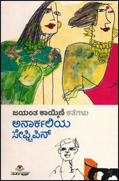 Anaarkaliya Safetypin | ಅನಾರ್ಕಲಿಯ ಸೇಫ್ಟಿಪಿನ್