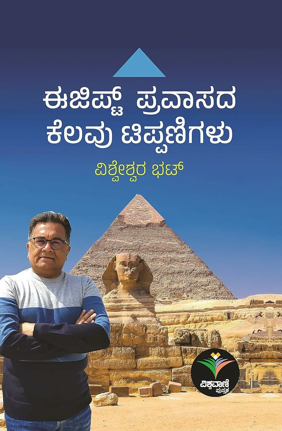 Egypt Kalada Kelvau Tippanigalu | ಈಜಿಪ್ಟ್‌ ಪ್ರವಾಸದ ಕೆಲವು ಟಿಪ್ಪಣಿಗಳು