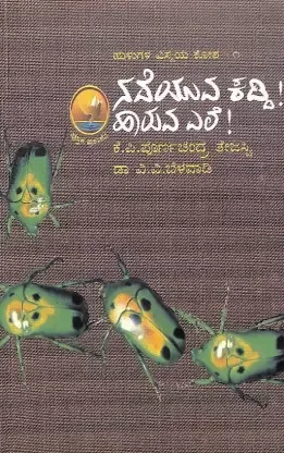 Nadeyuva Kaddi Haruva Yele | ನಡೆಯುವ ಕಡ್ಡಿ! ಹಾರುವ ಎಲೆ!