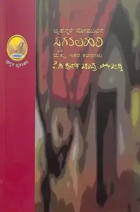 Swagatalahari Mattu Itara Kavanagalu | ಸ್ವಗತಲಹರಿ ಮತ್ತು ಇತರ ಕವನಗಳು