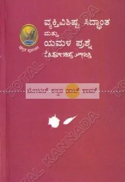 Vyakthi Vishishta Siddhaantha matthu Yamala Prashne | ವ್ಯಕ್ತಿ ವಿಶಿಷ್ಟ ಸಿದ್ದಾಂತ ಮತ್ತು ಯಮಳ ಪ್ರಶ್ನೆ