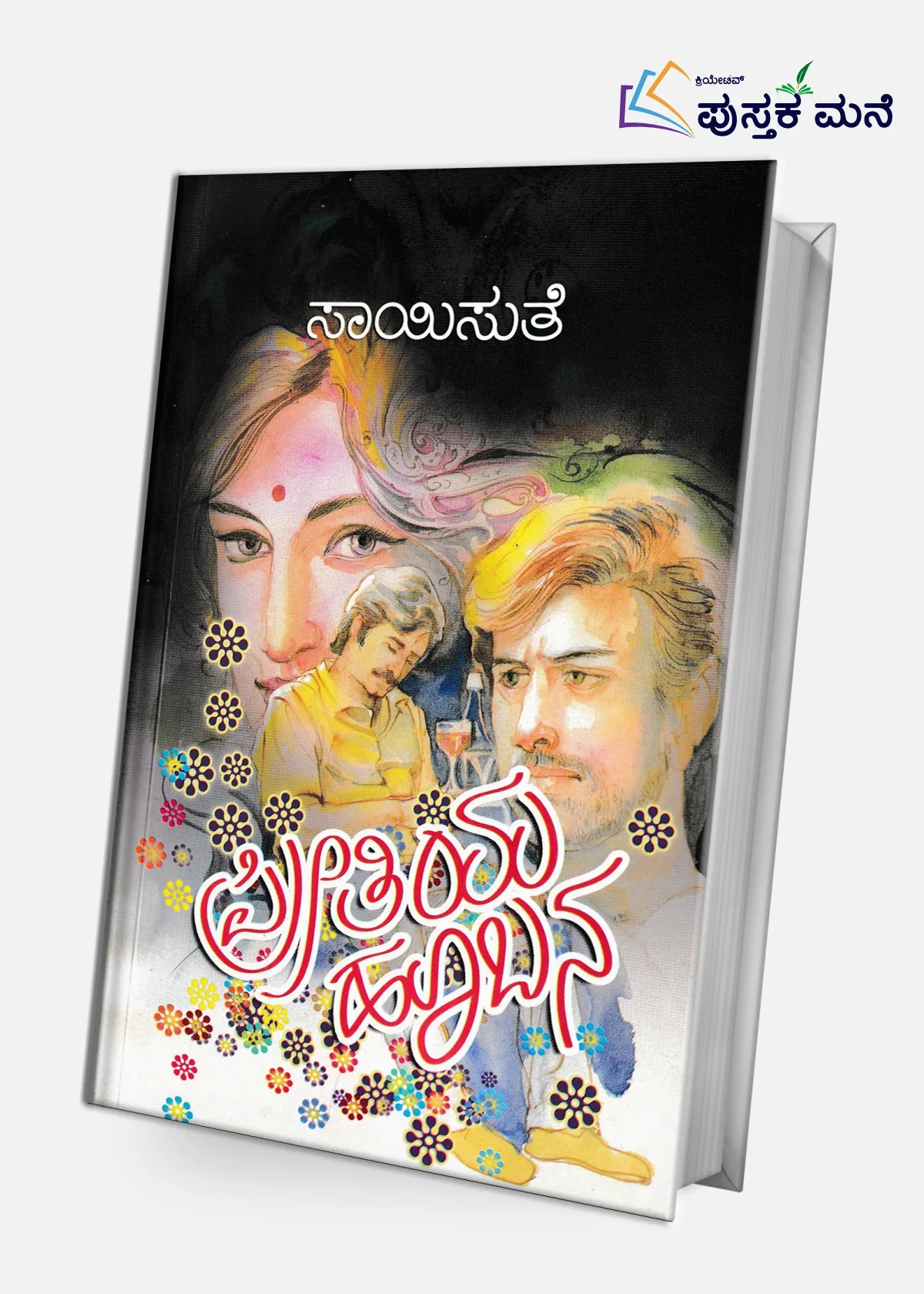 Preethiya Hoobana | ಪ್ರೀತಿಯ ಹೂಬನ