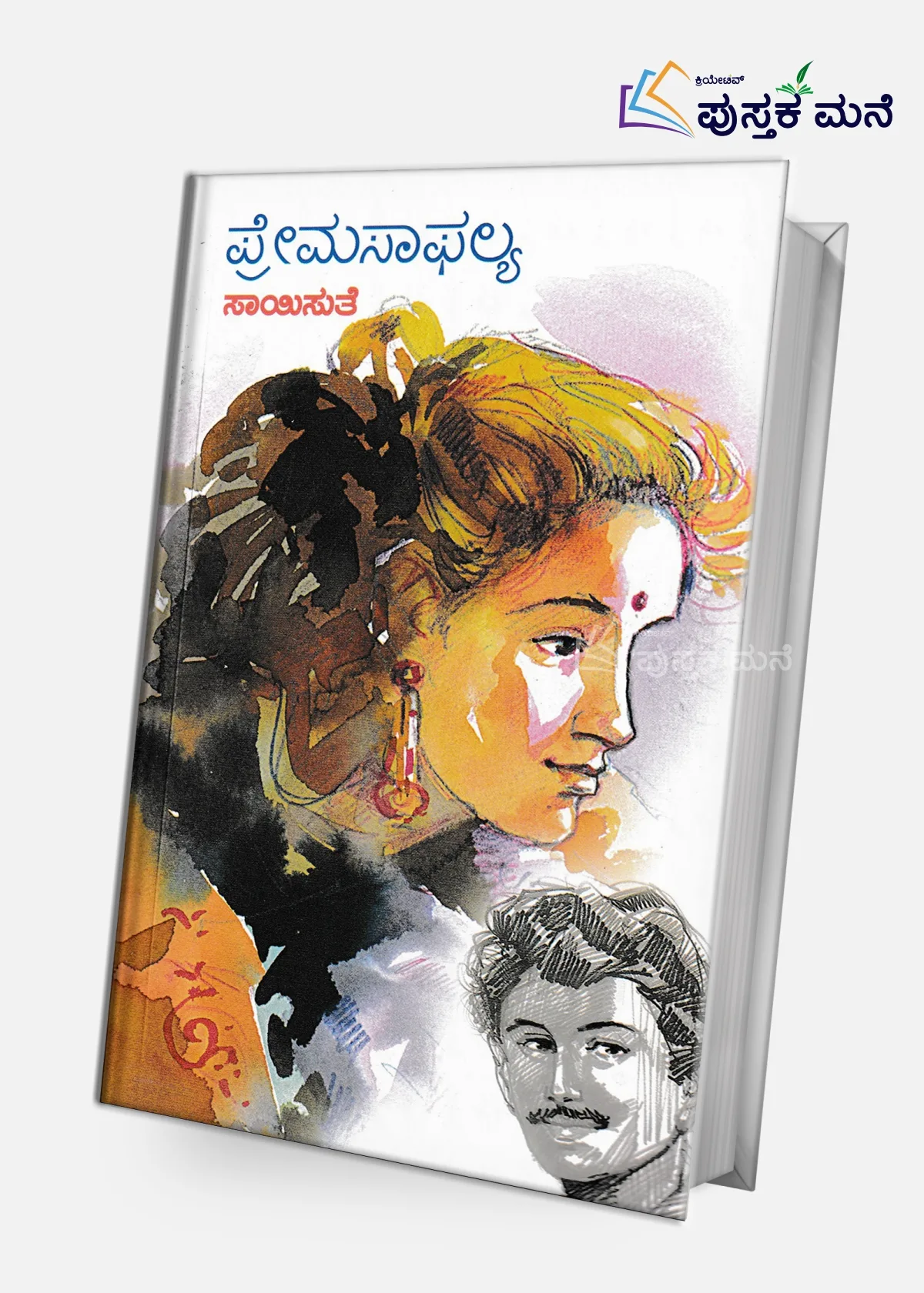 Premasaphalya | ಪ್ರೇಮಸಾಫಲ್ಯ