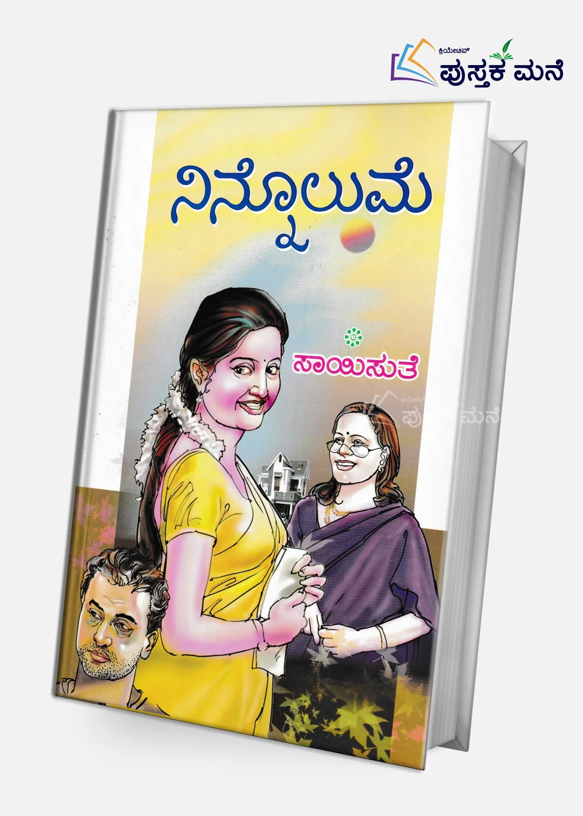 Ninnolume | ನಿನ್ನೊಲುಮೆ