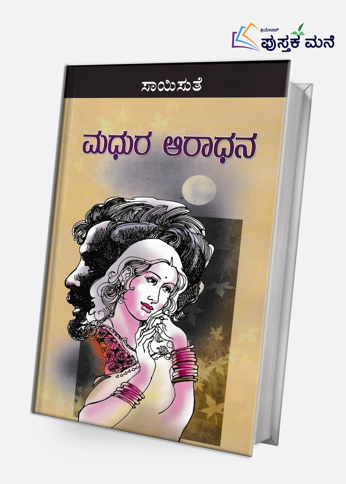 Madhura Aradhana | ಮಧುರ ಆರಾಧನ
