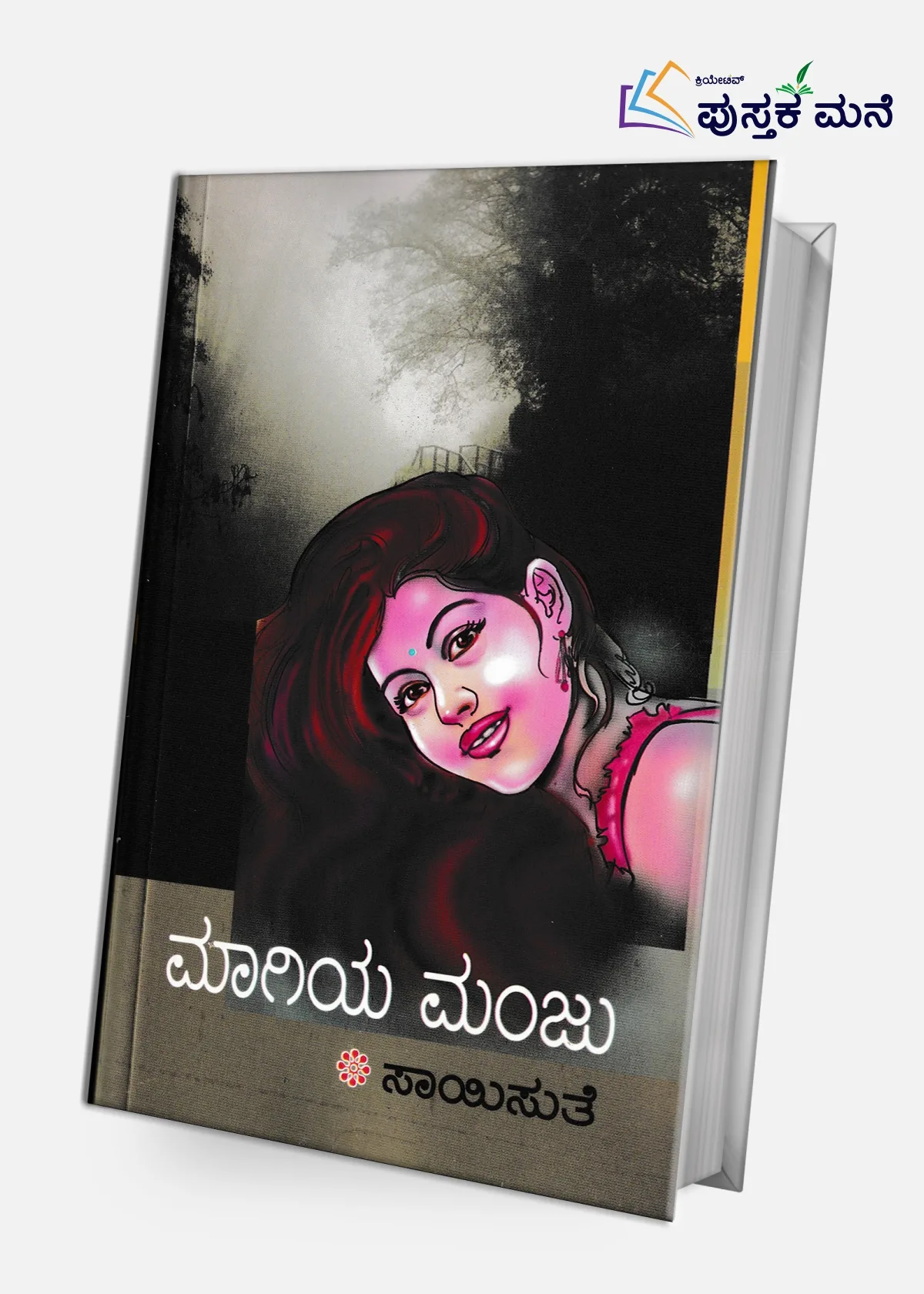Maagiya Manju | ಮಾಗಿಯ ಮಂಜು