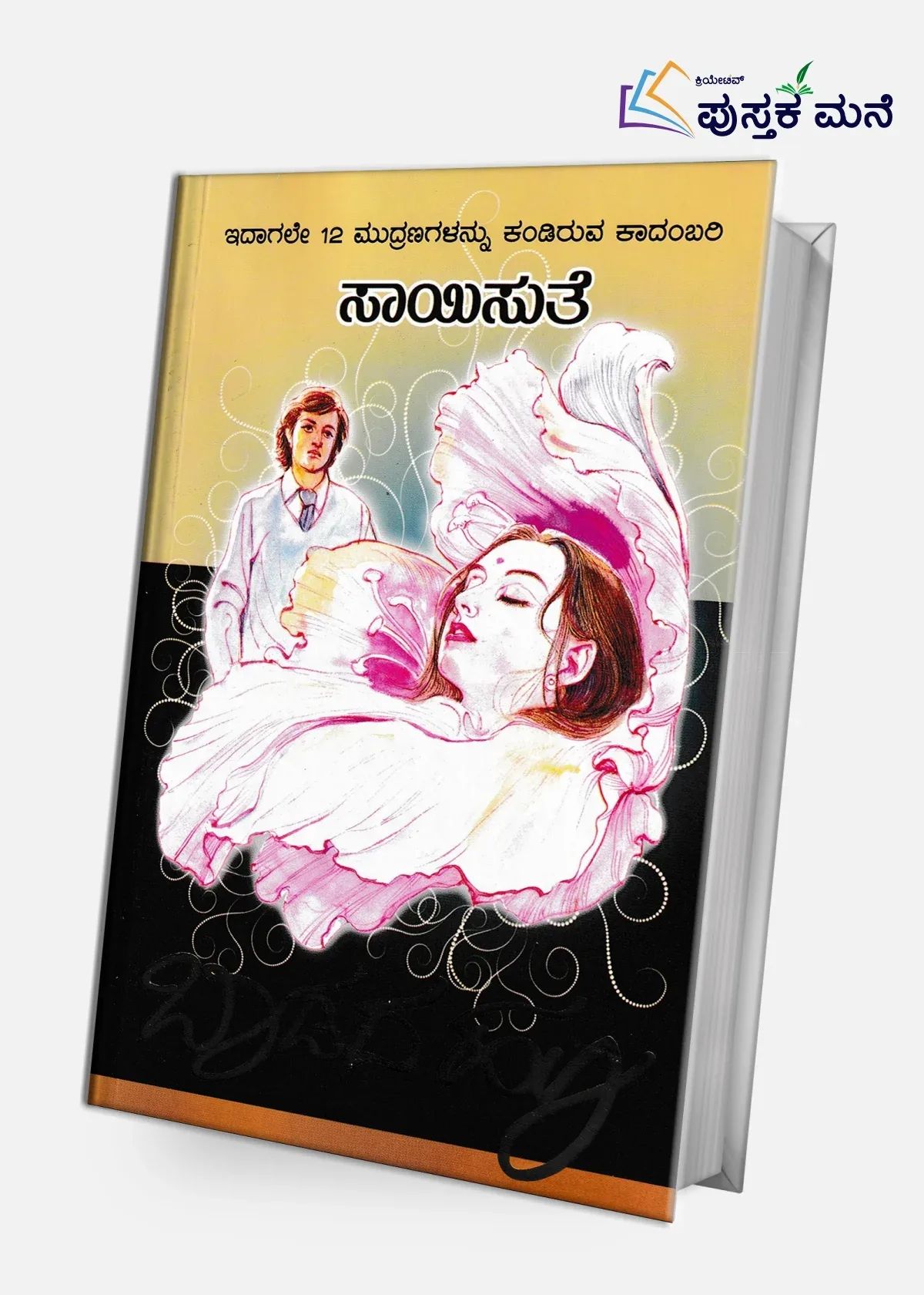 Baadada Hoo | ಬಾಡದ ಹೂ