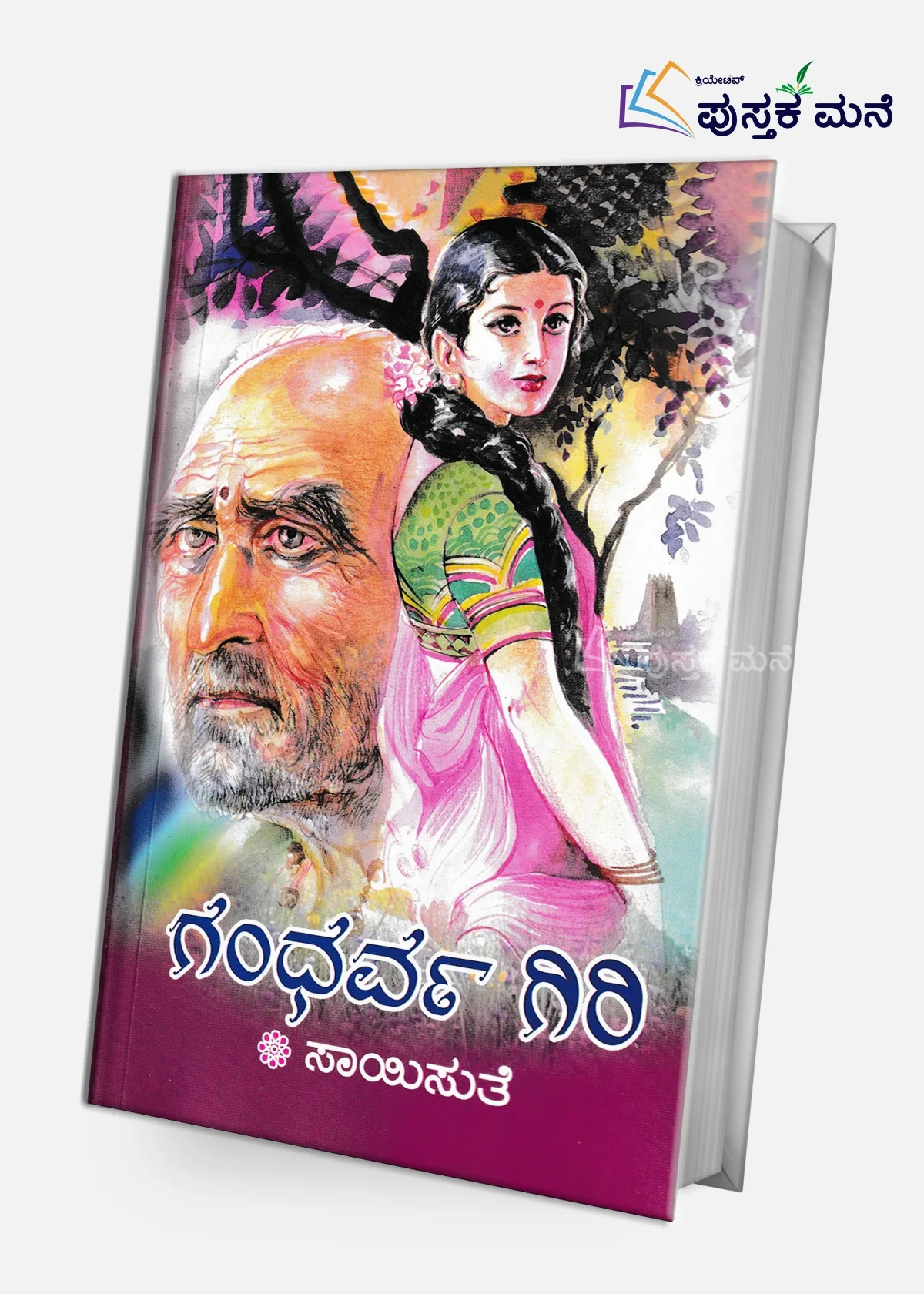 Gandharva Giri | ಗಂಧರ್ವ ಗಿರಿ