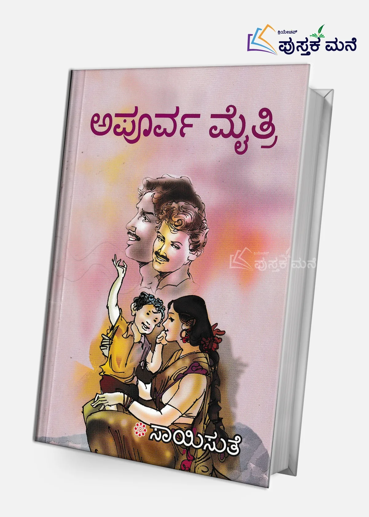 Apoorva Maitri | ಅಪೂರ್ವ ಮೈತ್ರಿ