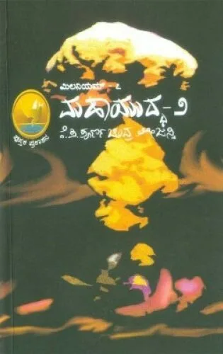 Mahayuddha-2 | ಮಹಾಯುದ್ಧ – 2