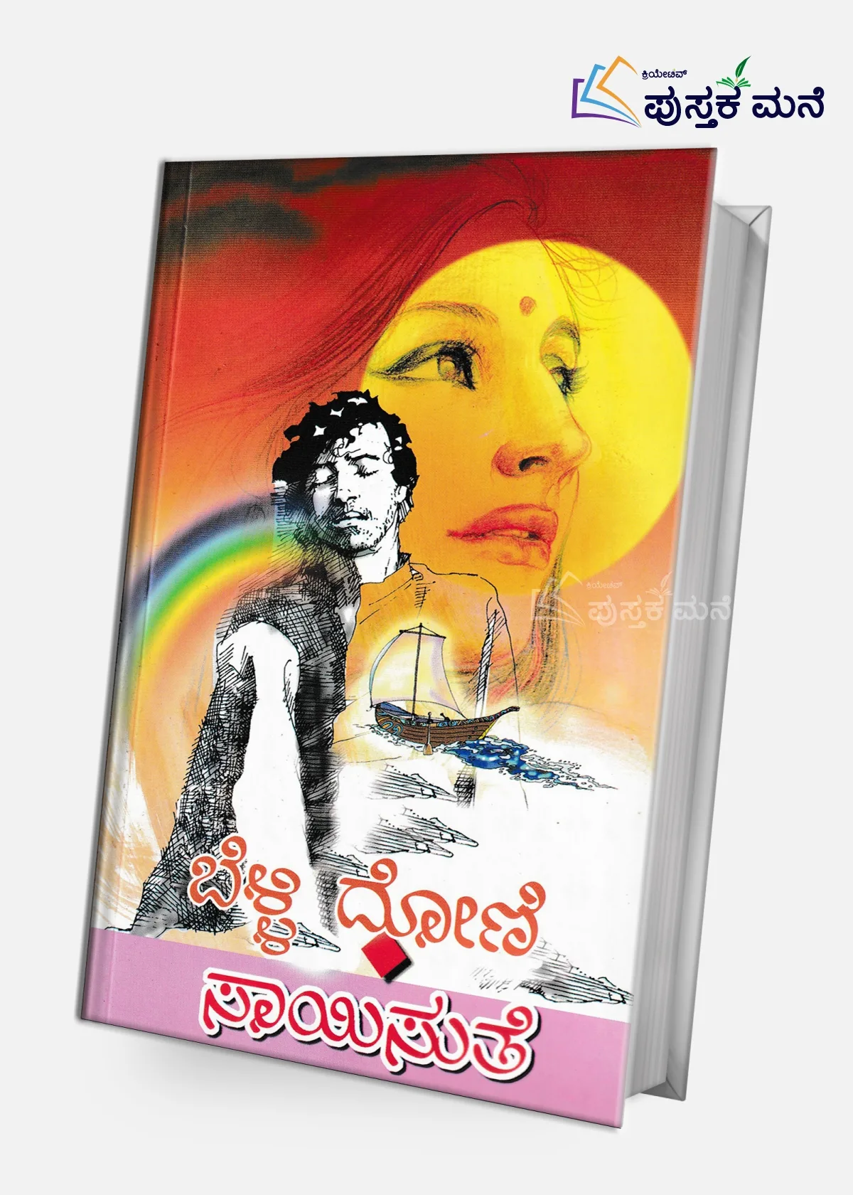 Belli Doni | ಬೆಳ್ಳಿ ದೋಣಿ