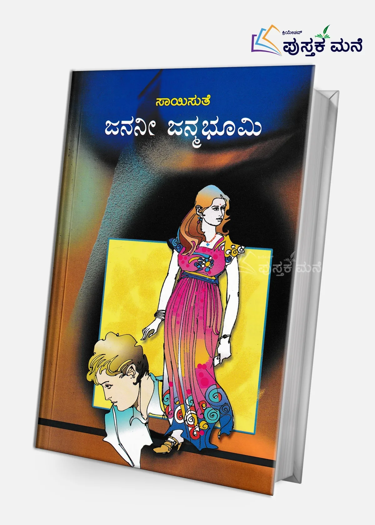 Jananee Janmabhoomi | ಜನನೀ ಜನ್ಮಭೂಮಿ