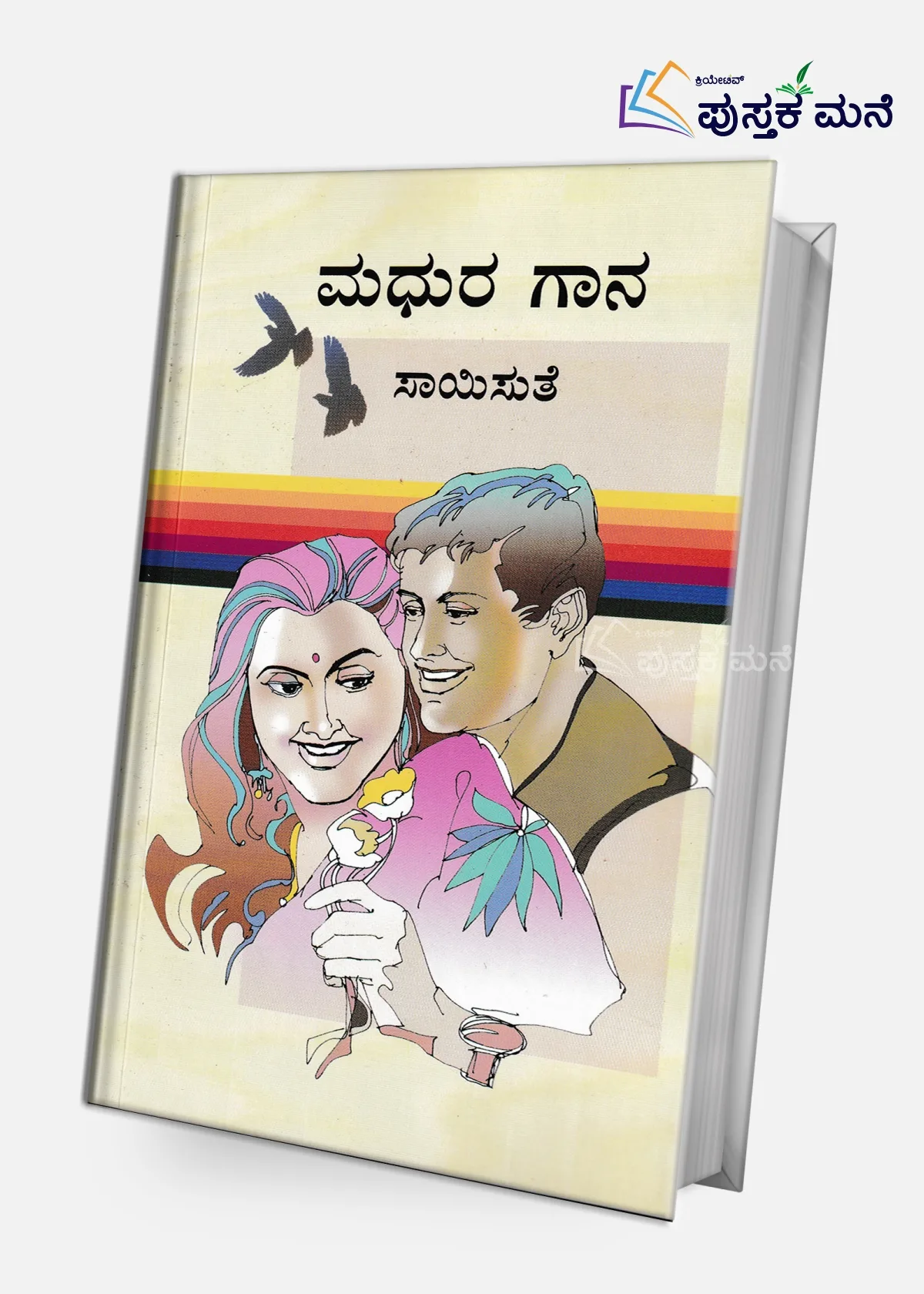 Madhura Gaana | ಮಧುರ ಗಾನ