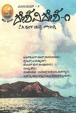 Desha Videsha 1 | ದೇಶ ವಿದೇಶ – ೧