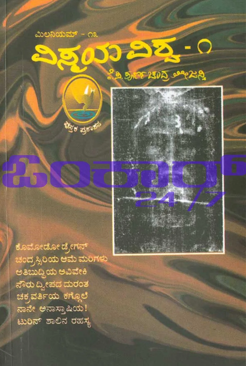 Vismaya - Vishwa 1 | ವಿಸ್ಮಯ ವಿಶ್ವ 1