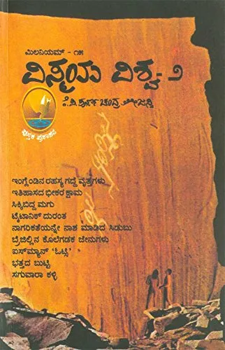 Vismaya - Vishwa 2 | ವಿಸ್ಮಯ ವಿಶ್ವ 2