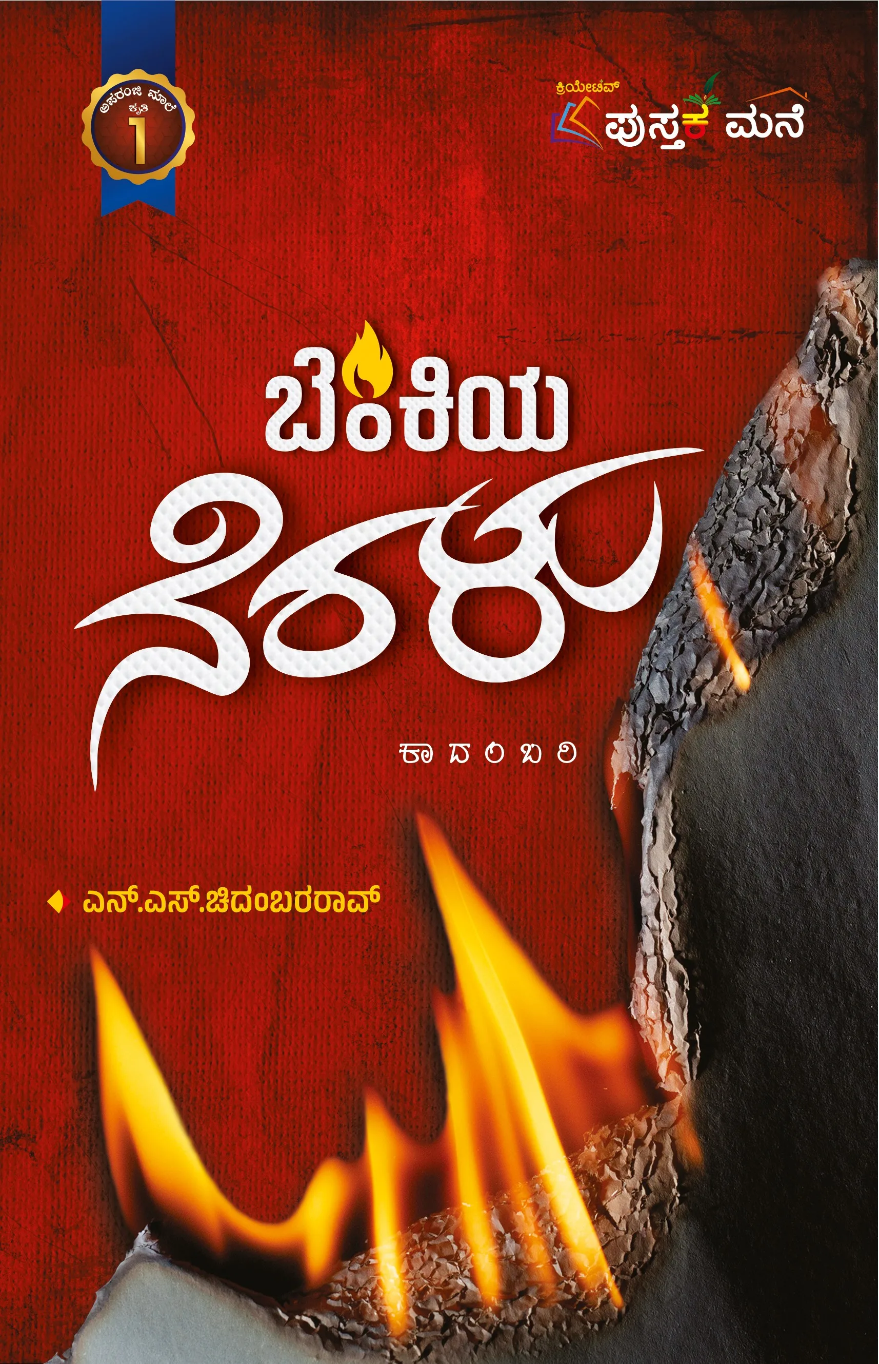 ಬೆಂಕಿಯ ನೆರಳು | Benkiya Neralu