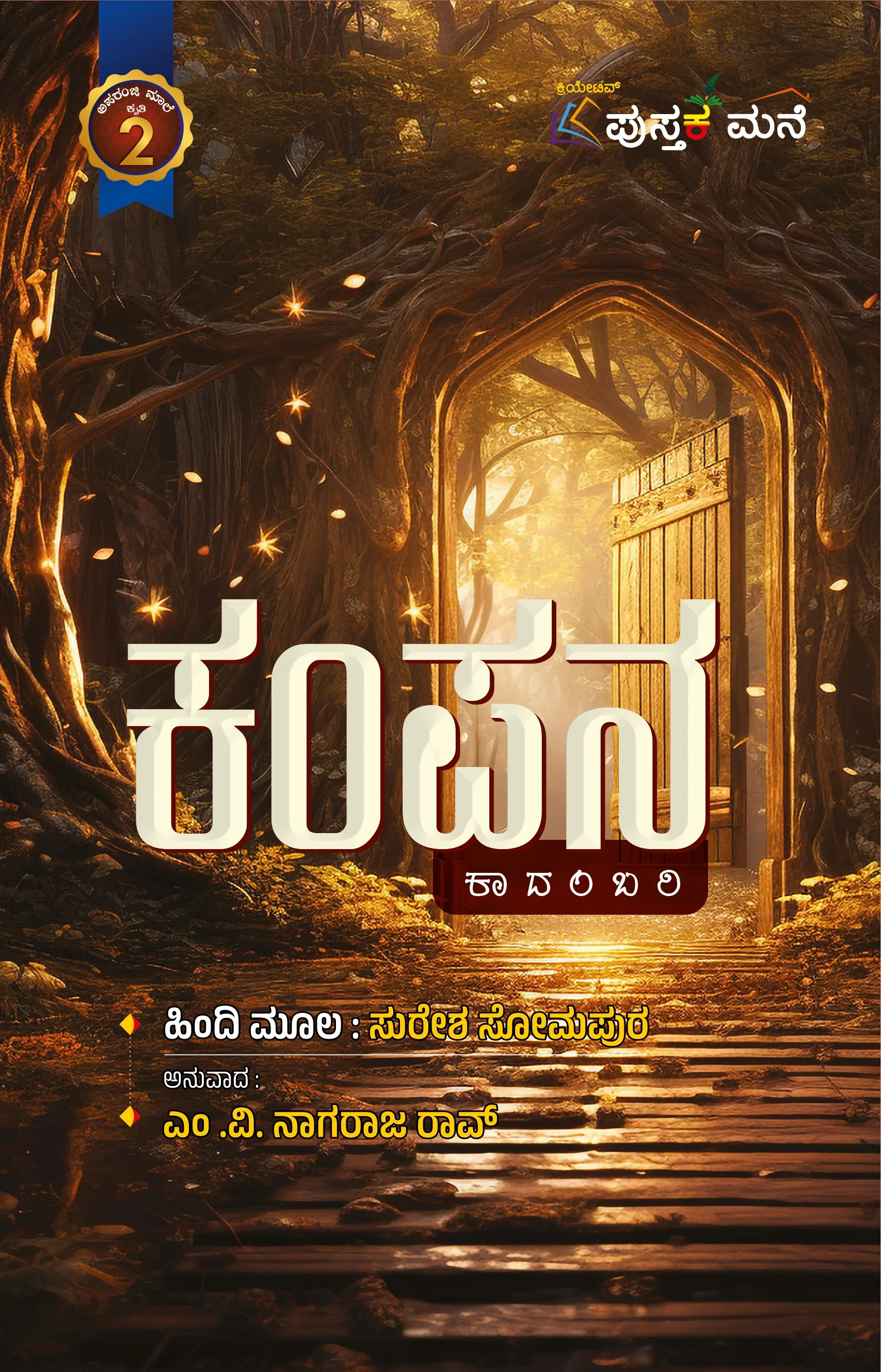 ಕಂಪನ | Kampana