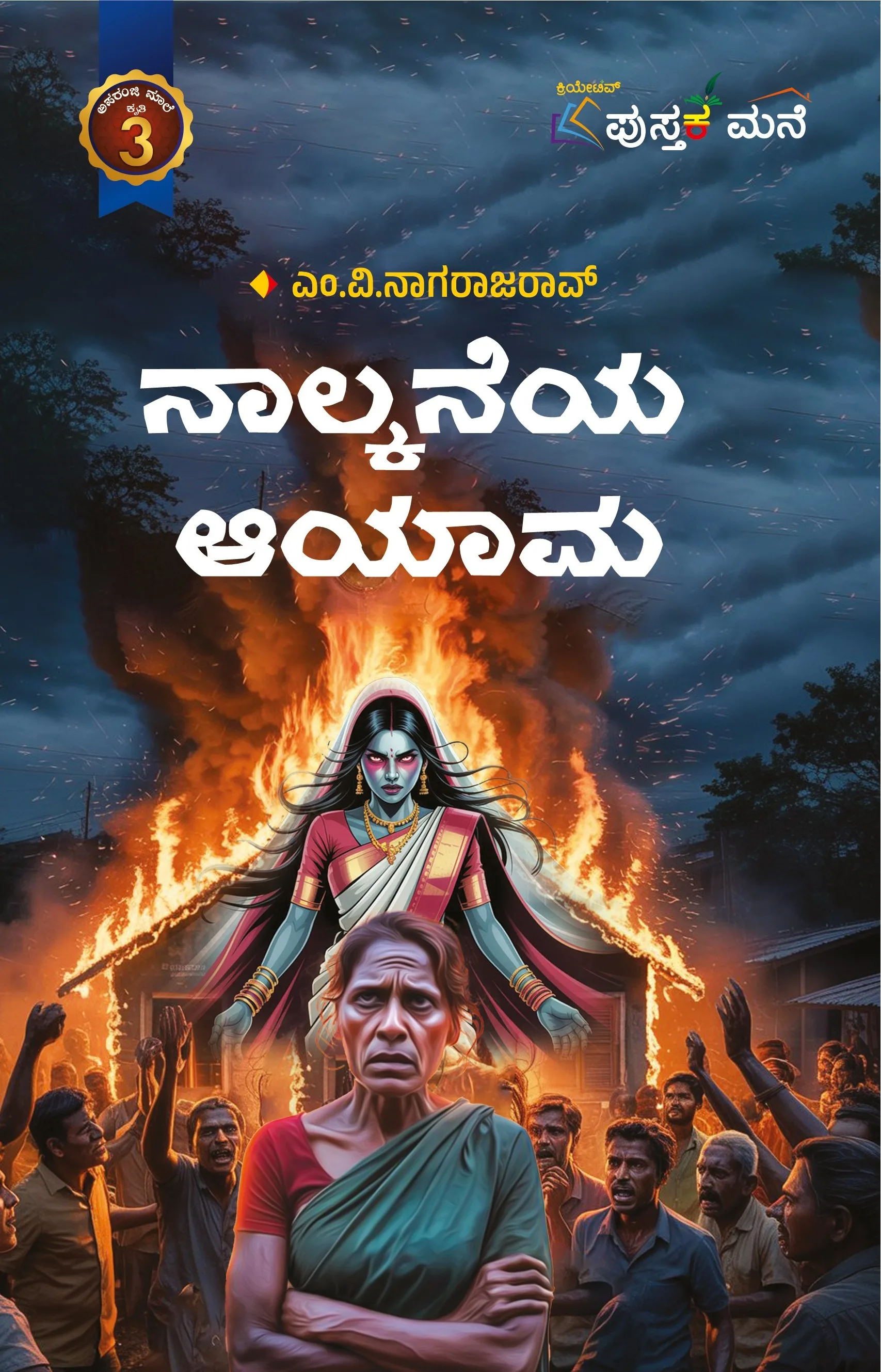 ನಾಲ್ಕನೇ ಆಯಾಮ | Nalkane Aayama